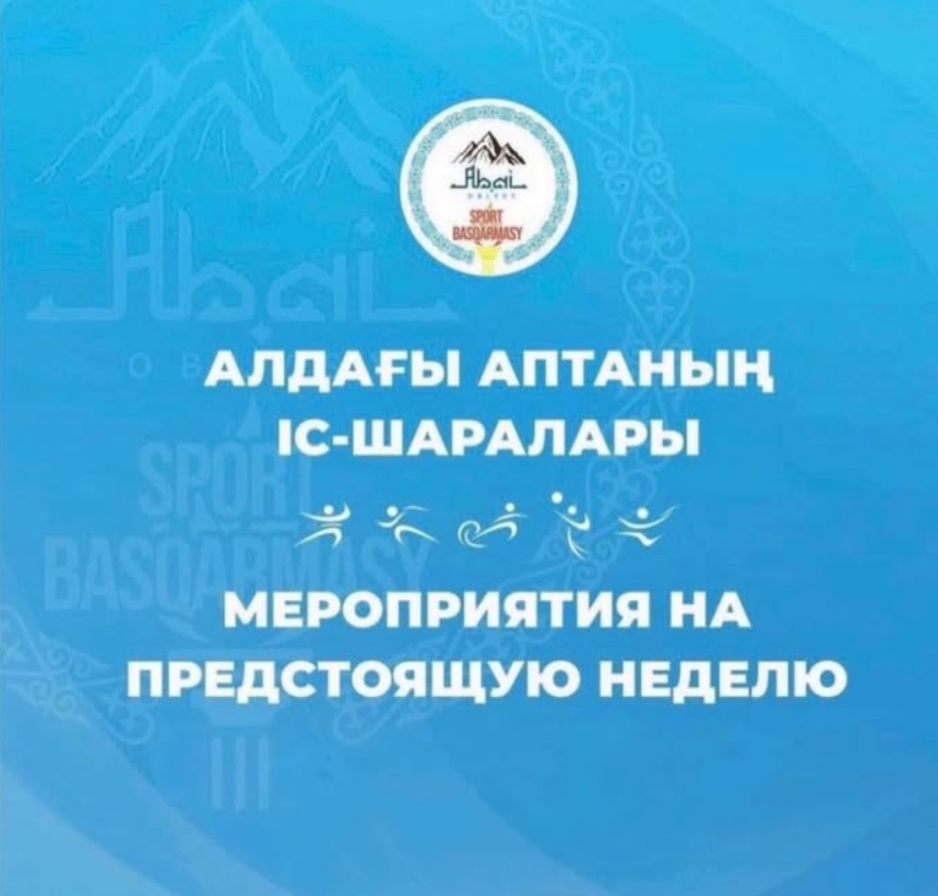 Алдағы аптаның іс-шаралары