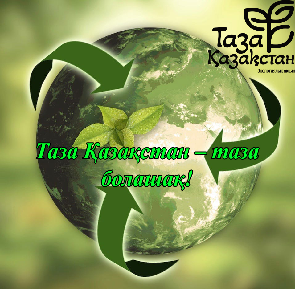 Тазалық біздің трендіміз – Таза Қазақстан біздің бренд!