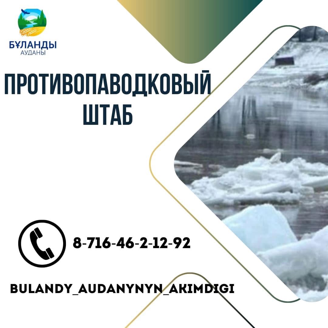 Құрметті Бұланды ауданының тұрғындары мен қонақтары!