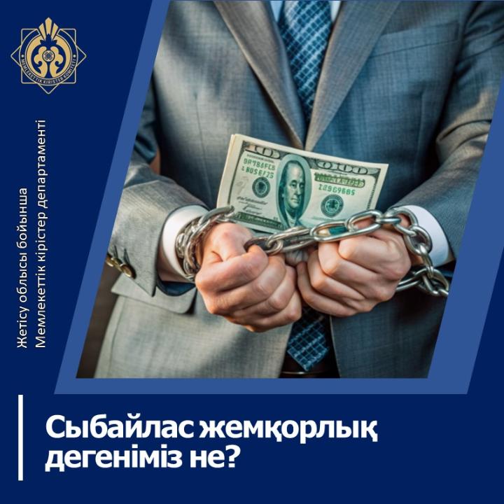Сыбайлас жемқорлық дегеніміз не?