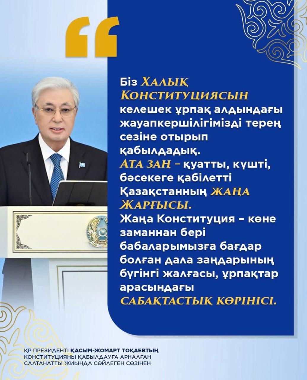 «Отрывок из выступления Президента Республики Казахстан Касым-Жомарта Кемелевича Токаева на торжественном заседании, посвящённом принятию Конституции»