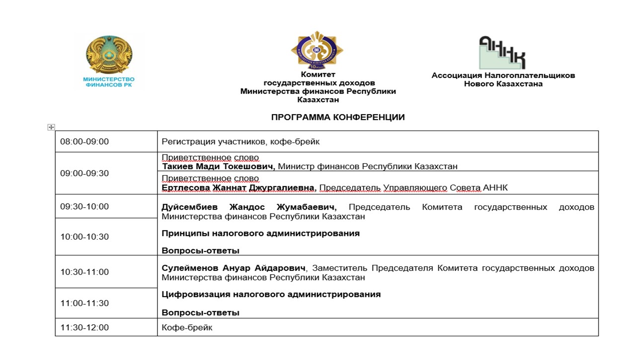 2026 жылғы 17 сәуірде Астанада «Жаңа Салық кодексіне сәйкес салықтық әкімшілендіру» тақырыбында конференция өтеді.
