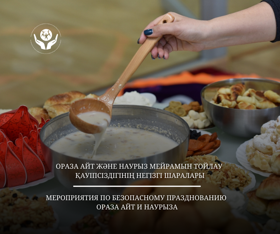ОРАЗА АЙТ және НАУРЫЗ МЕЙРАМЫН ТОЙЛАУ ҚАУІПСІЗДІГІНІҢ НЕГІЗГІ ШАРАЛАРЫ