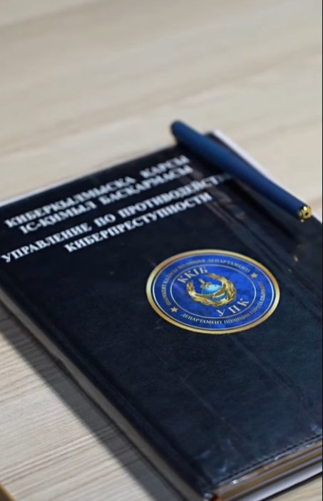 &nbsp;Қазіргі уақытта азаматтарға белгісіз адамдар телефон арқылы хабарласып, өздерін банк қызметкері, әкімдік өкілі немесе полиция қызметкері ретінде таныстырып, түрлі сылтаулармен жеке мәліметтер мен SMS арқылы келген құпия кодтарды сұрау фактілері кездесуде. Кей жағдайда олар азаматтарды қорқытып немесе сеніміне кіріп, банк картасының деректерін, жеке сәйкестендіру нөмірін және басқа да мәліметтерді алуға тырысады.