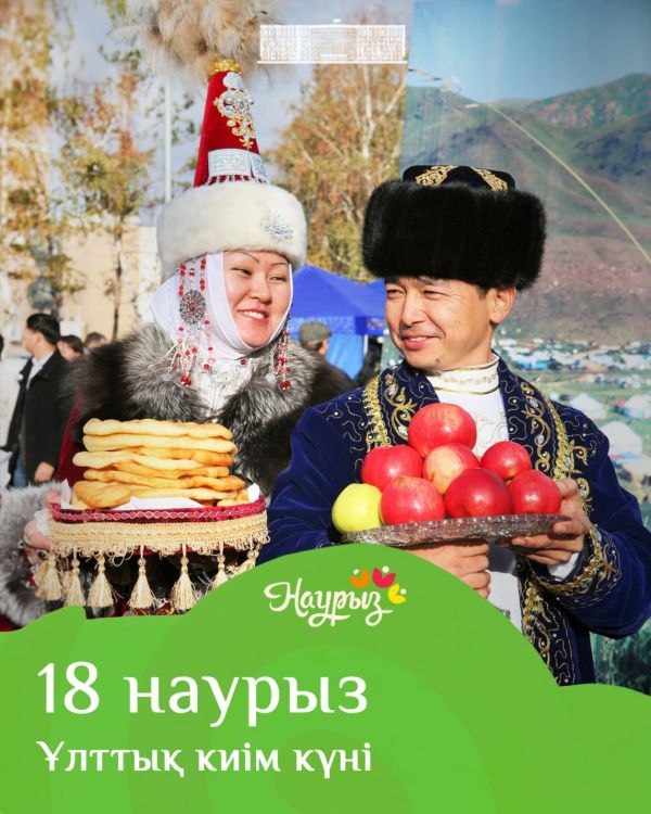 18 наурыз – Ұлттық киім күні