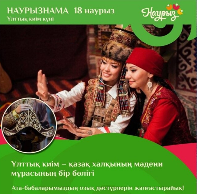 18 наурыз – Ұлттық киім күні