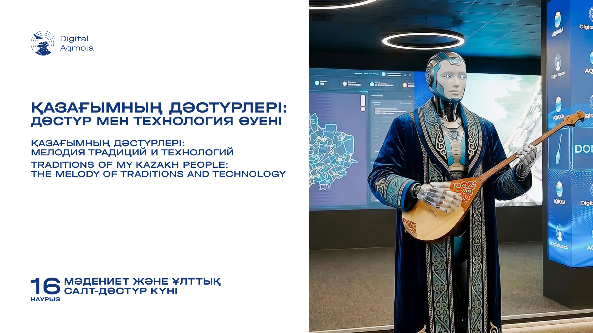 Дәстүр мен технология әуені