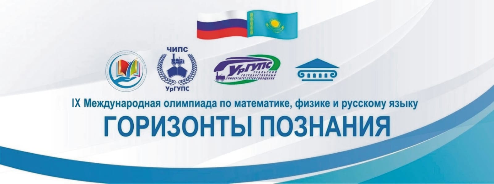 «ТАНЫМ КӨКЖИЕГІ»  МАТЕМАТИКА, ФИЗИКА ЖӘНЕ ОРЫС ТІЛІ ПӘНДЕРІ БОЙЫНША   IX ХАЛЫҚАРАЛЫҚ ОЛИМПИАДАНЫҢ ФИНАЛЫ