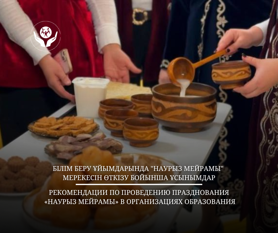 Білім беру ұйымдарында "Наурыз мейрамы" мерекесін өткізу бойынша ұсынымдар