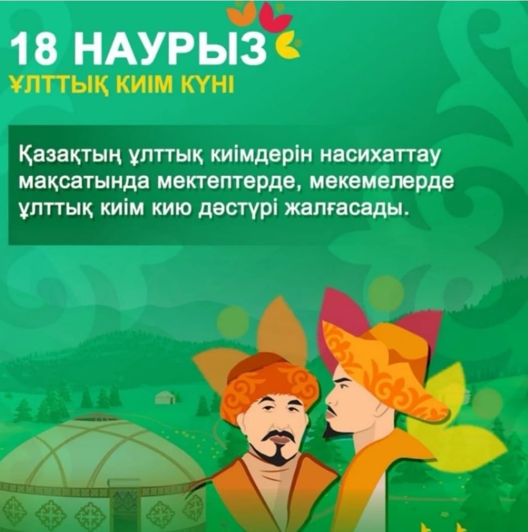 18 наурыз – Ұлттық киім күні!
