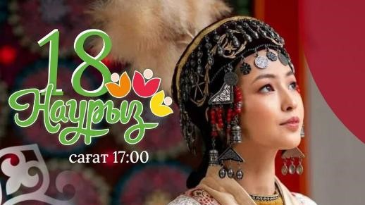 18 наурыз — Наурызнама аясындағы Ұлттық киім күні