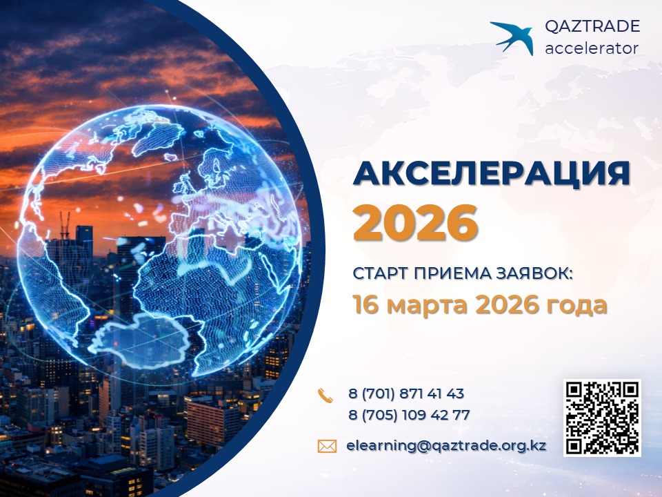Старт отбора в Программу экспортной акселерации QazTrade – 2026