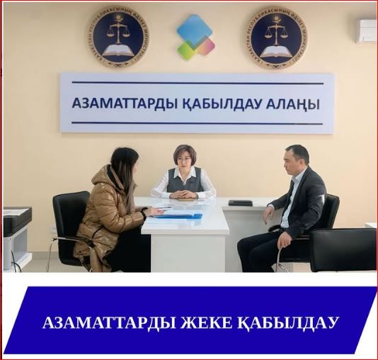 Азаматтарды жеке қабылдау