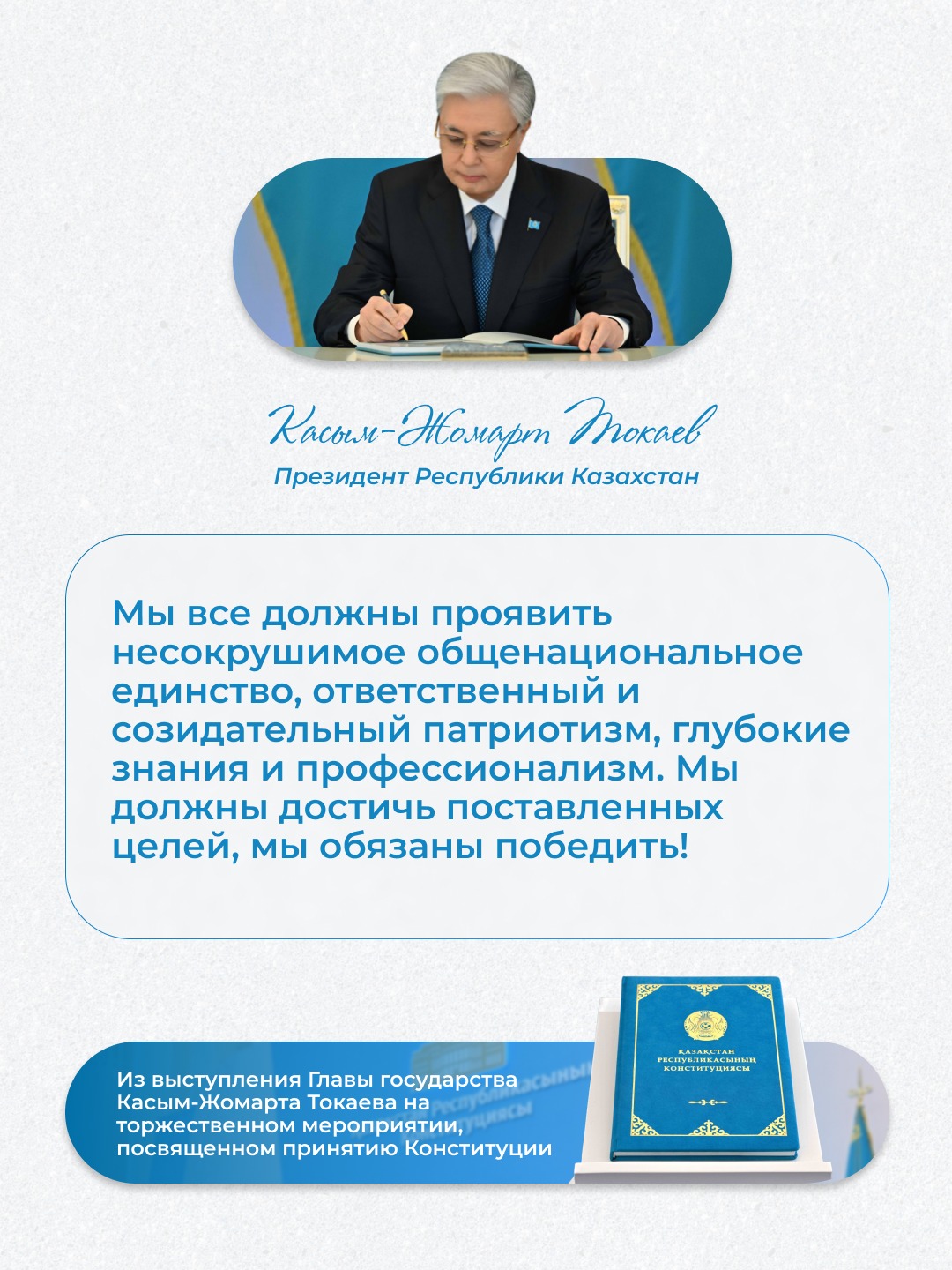 Қасым-Жомарт Тоқаев:   "Жаңа Конституцияның қабылдануы ұлттың жаңа сапасын қалыптастыруды білдіреді. Бұл асыл миссияны тек моральдық және моральдық бағдарлары бар жетілген адамдар ғана жасай алады.