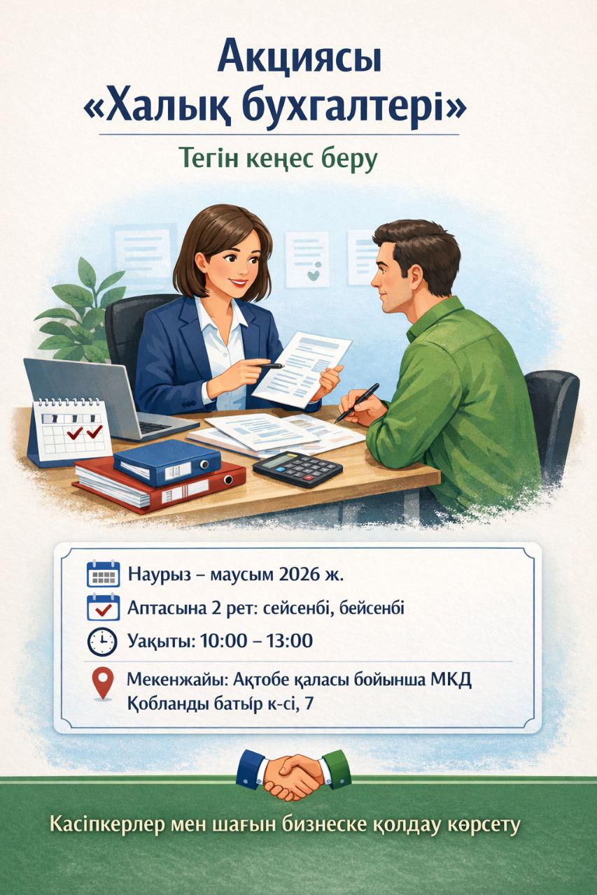 2026 жылдың 5 қаңтарынан бастап «Халық бухгалтері» акциясы жалғасуда.