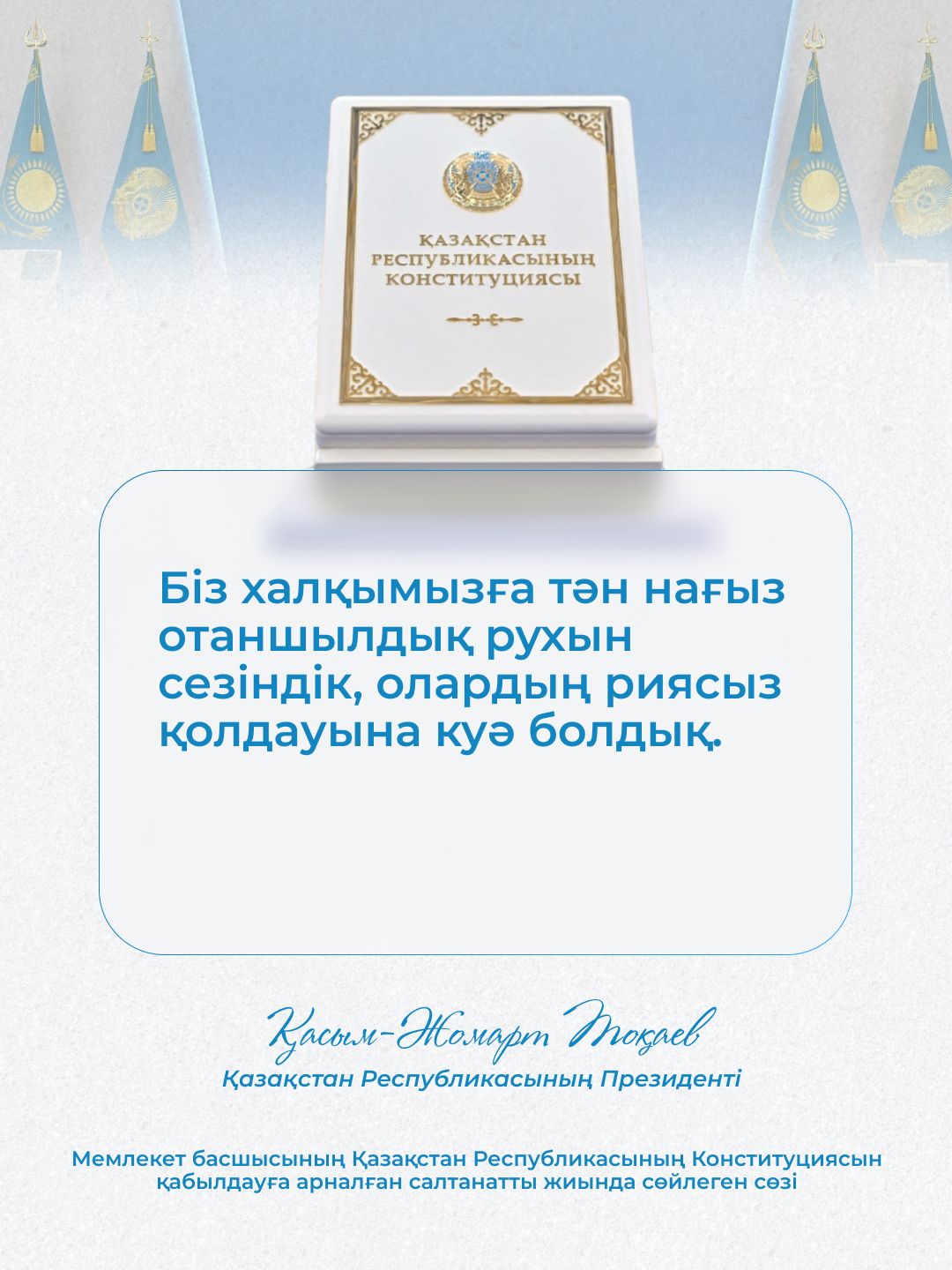 Жаңа Конституция – жаңғыру мен әділеттіліктің айғағы