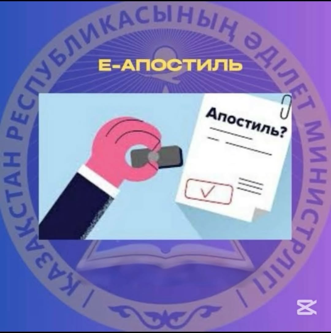 «Государственная услуга  «Е-апостиль»