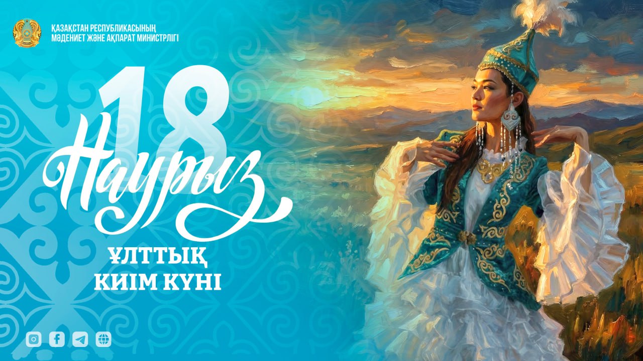 Наурызнама онкүндігінің бесінші күні – Ұлттық киім күні