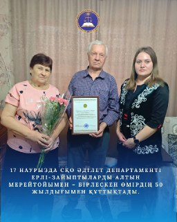 В преддверии праздника Наурыз, 17 марта Департамент юстиции Северо-Казахстанской области поздравил семейную пару с золотым юбилеем – 50-летием совместной жизни.