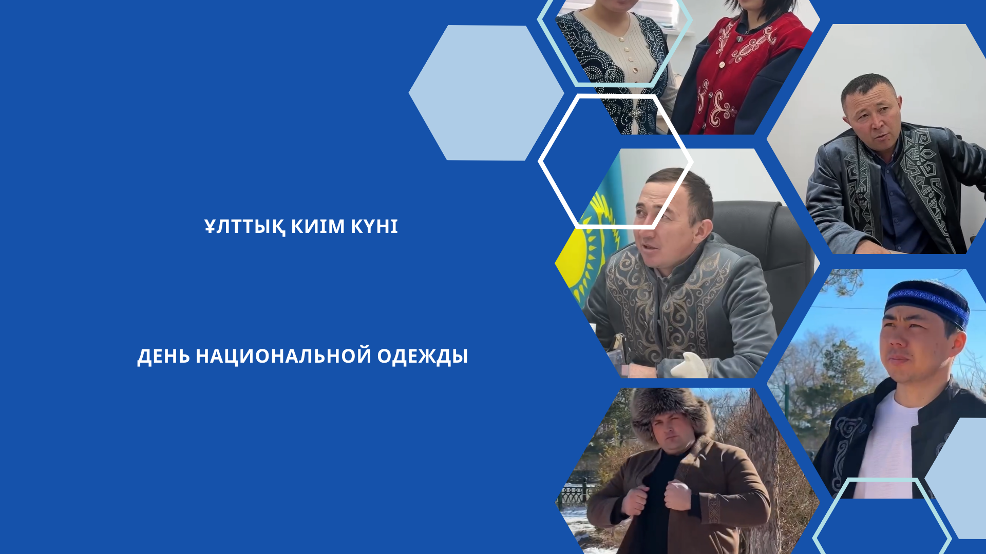 18 наурыз – Ұлттық киім күні