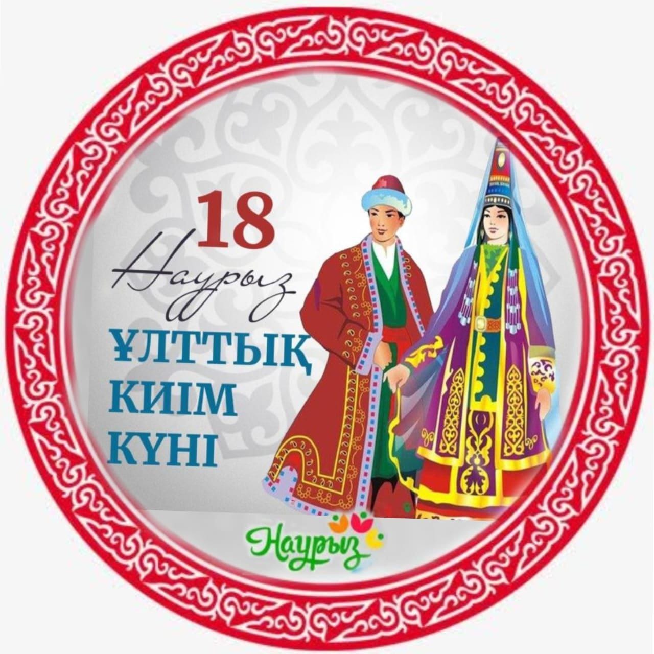 С Днём национальной одежды!