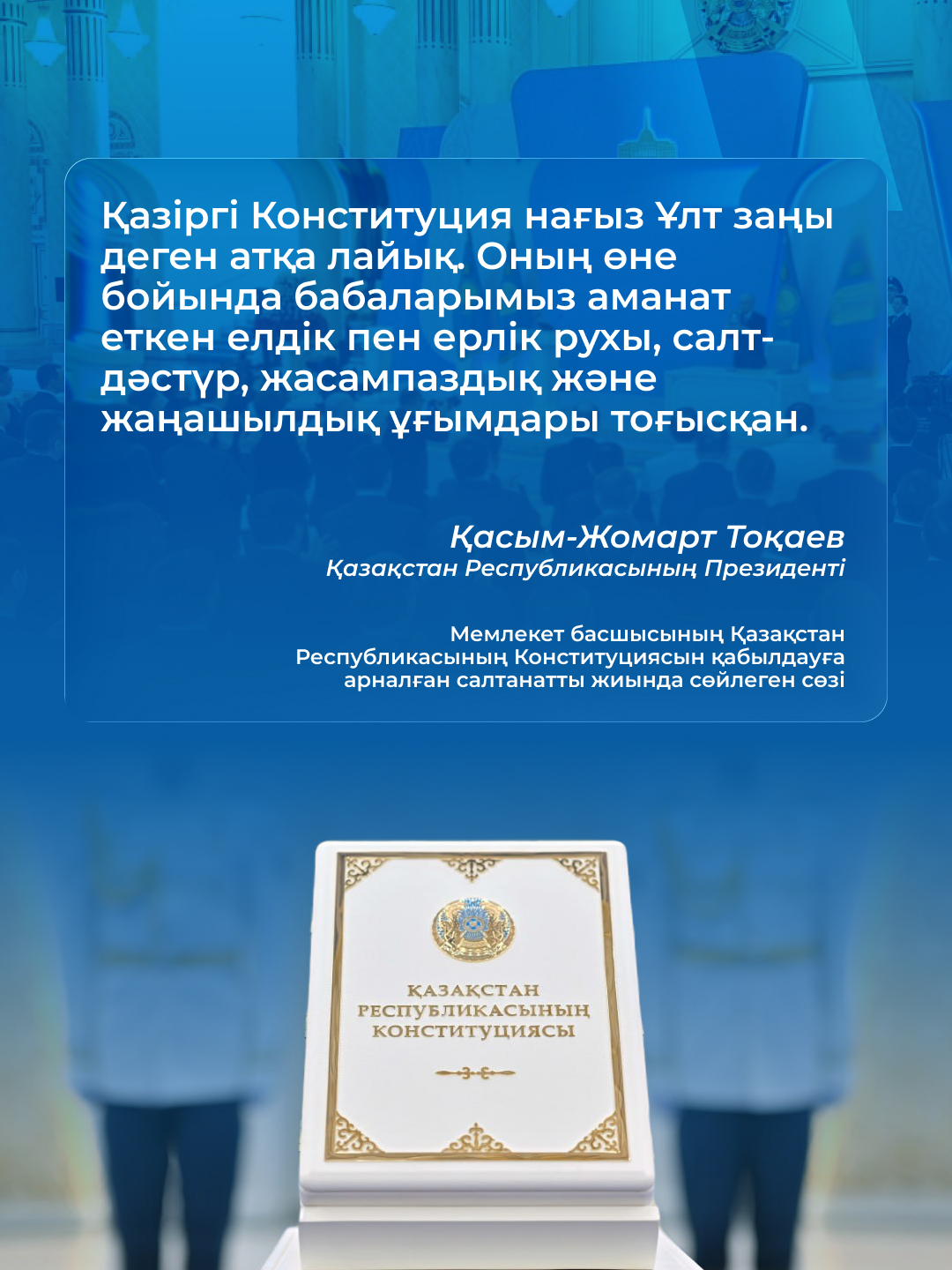 Жаңа Конституцияны қабылдау