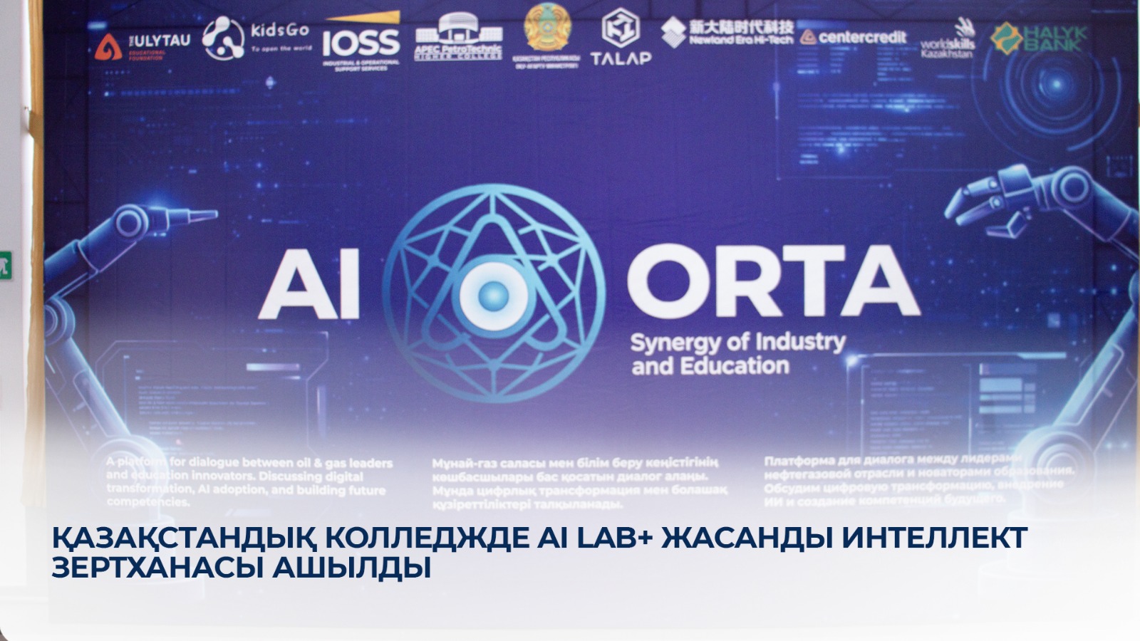 Қазақстандық колледжде AI Lab+ жасанды интеллект зертханасы ашылды