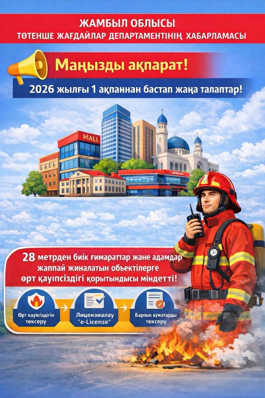 Жамбыл облысы Төтенше жағдайлар департаментінің хабарламасы