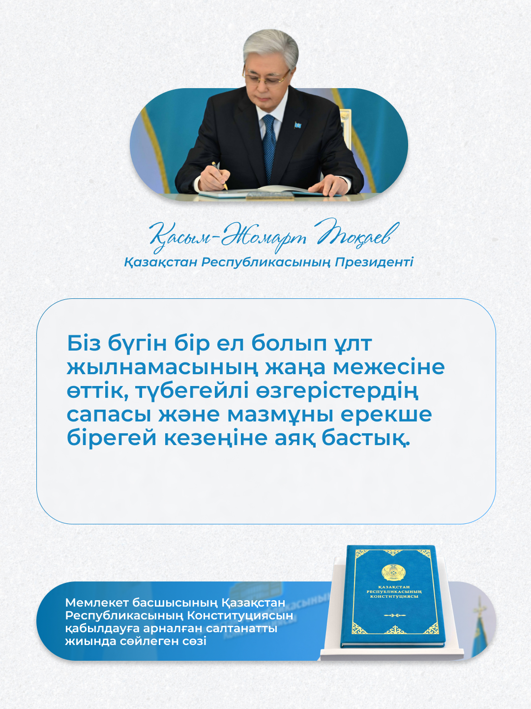 Мемлекет басшысының Қазақстан Республикасының Конституциясын қабылдауға арналған салтанатты іс-шарадағы сөйлеген сөзінен