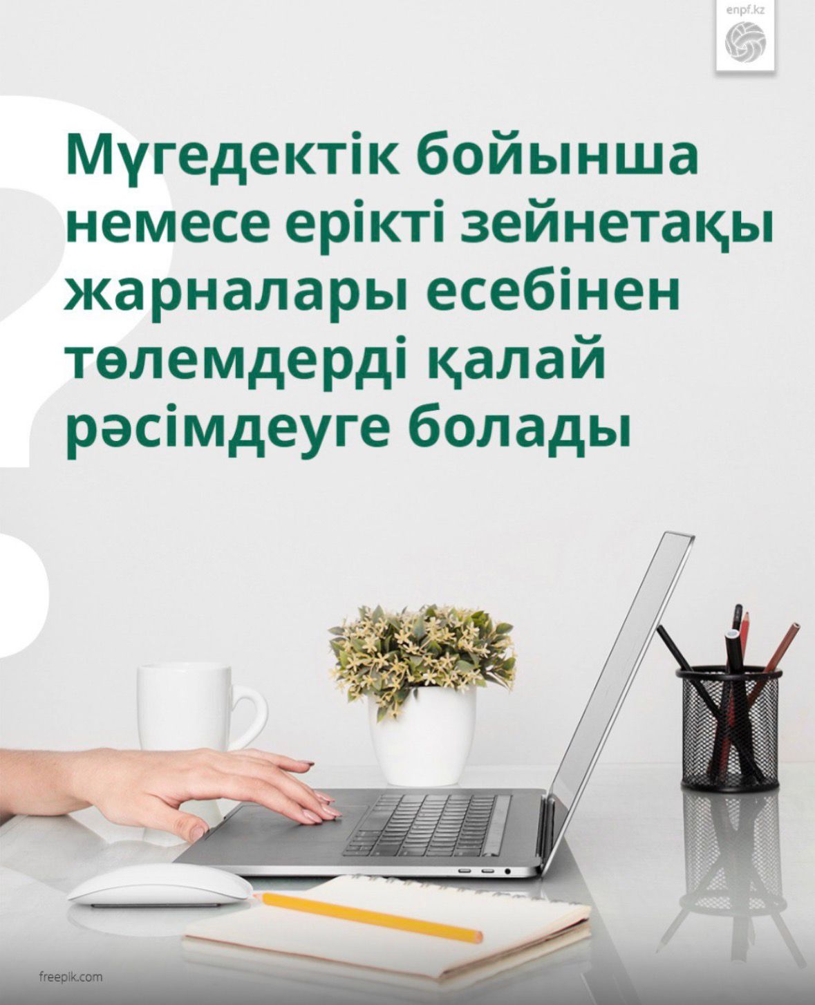 &nbsp;Мүгедектік бойынша немесе ерікті зейнетақы жарналары есебінен төлемдерді қалай рәсімдеуге болады?