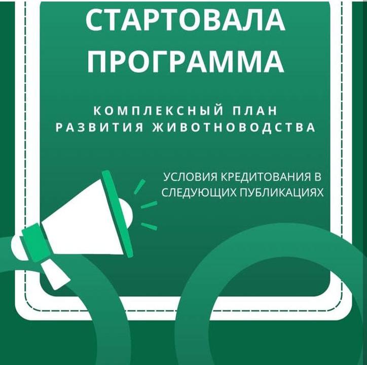 Программа развития животноводства