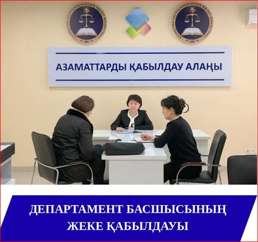 Азаматтарды жеке қабылдау