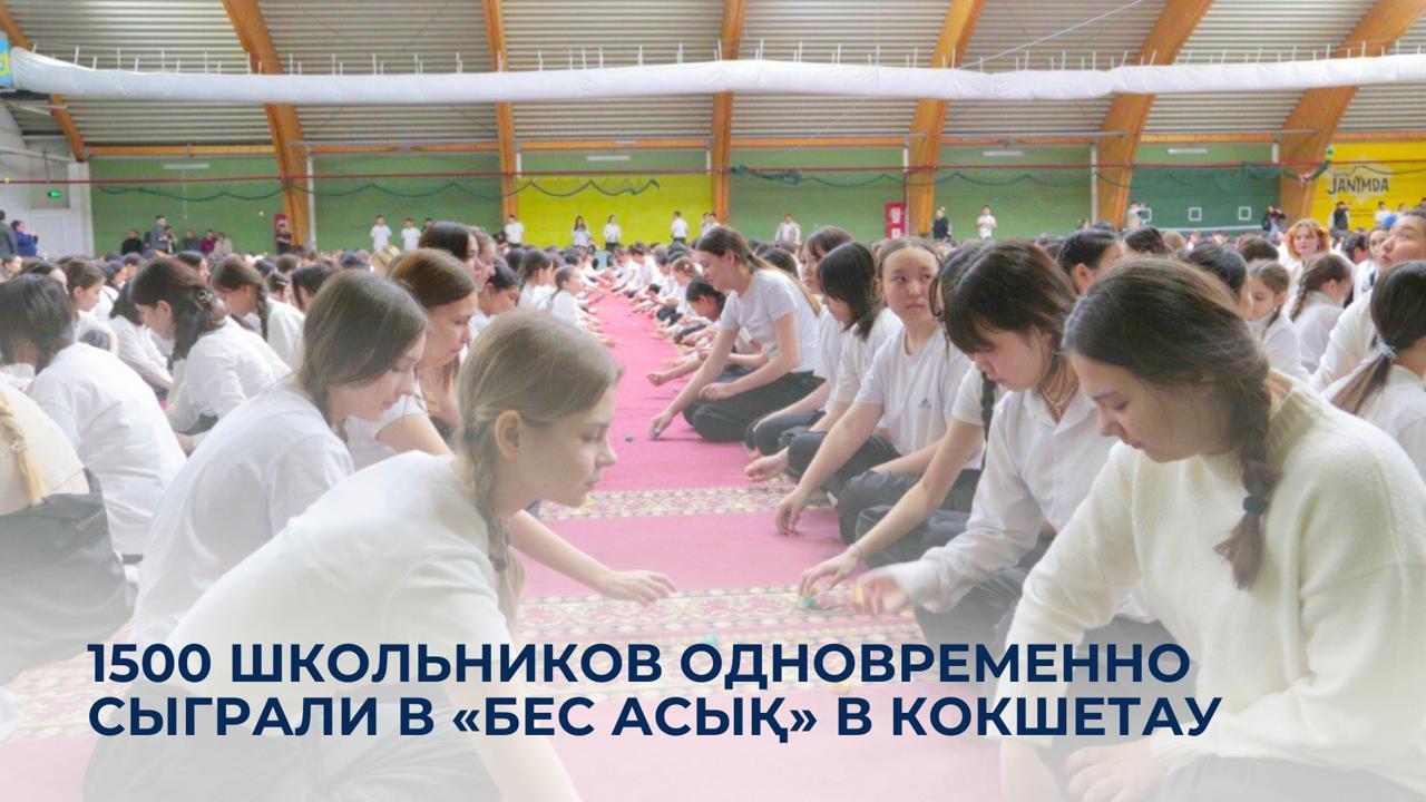 1500 школьников одновременно сыграли в «Бес асық» в Кокшетау