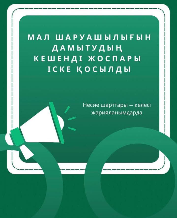 Мал шаруашылығы дамытудың кешенді жоспары іске қосылды