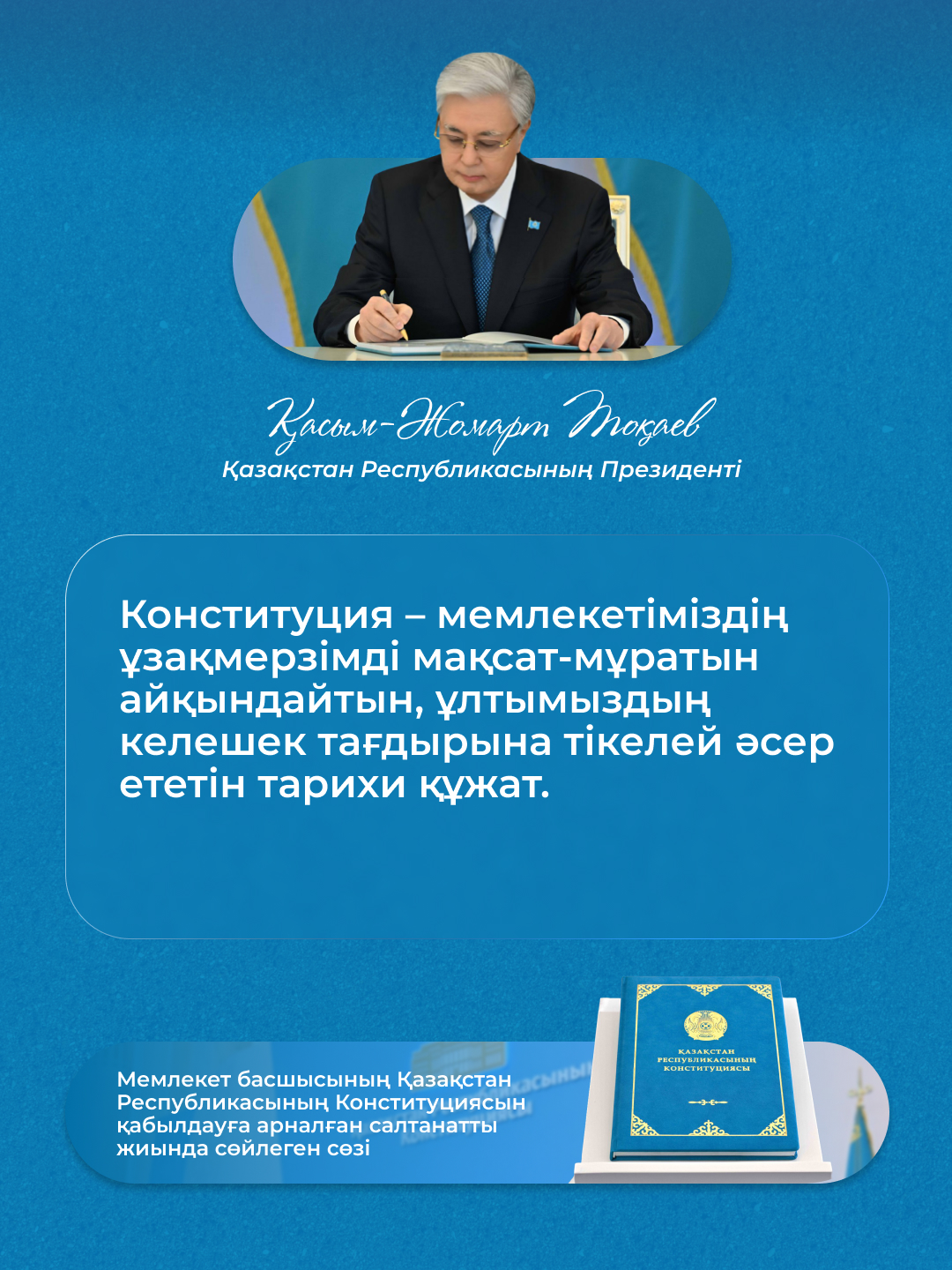 Конституция – ел дамуының берік негізі