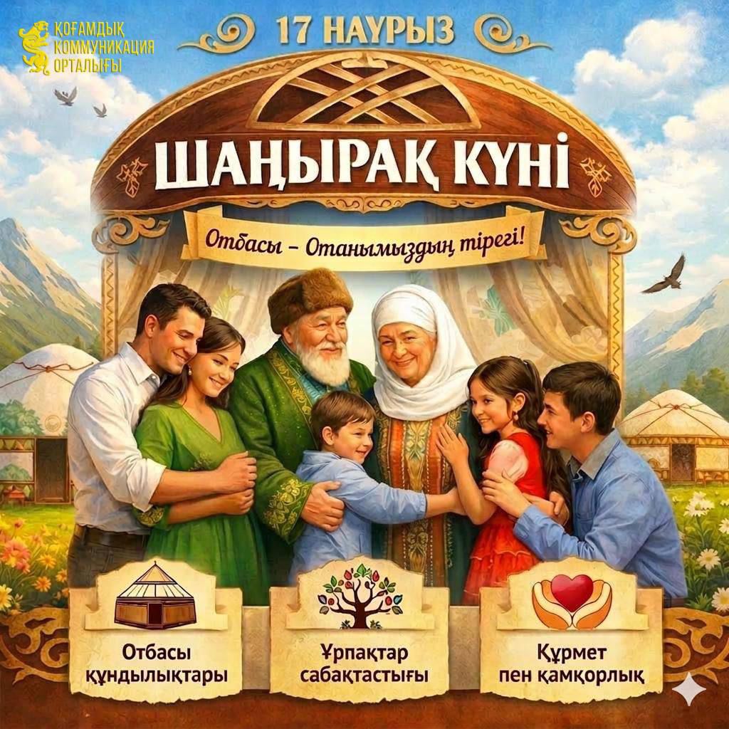 17 наурыз - Шаңырақ күні