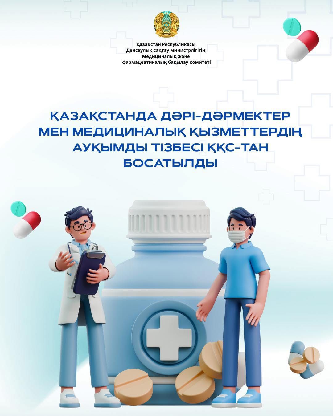 ҚАЗАҚСТАНДА ДӘРІ-ДӘРМЕКТЕР МЕН МЕДИЦИНАЛЫҚ ҚЫЗМЕТТЕРДІҢ  АУҚЫМДЫ ТІЗБЕСІ ҚҚС-ТАН БОСАТЫЛДЫ