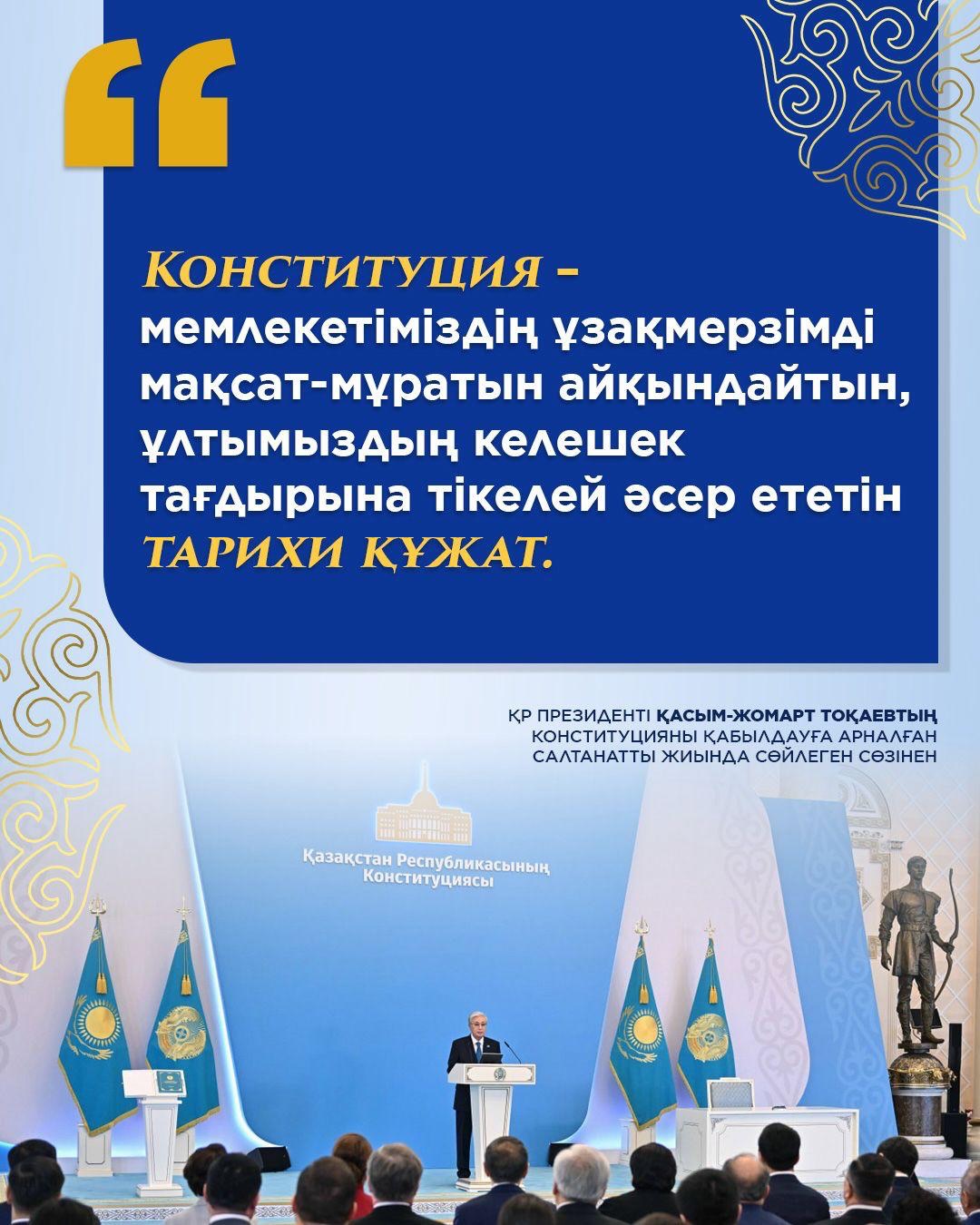 🇰🇿 Қазақстан Республикасының Президенті Қасым-Жомарт Тоқаевтың Конституцияны қабылдауға арналған салтанатты жиында сөйлеген сөзінен
