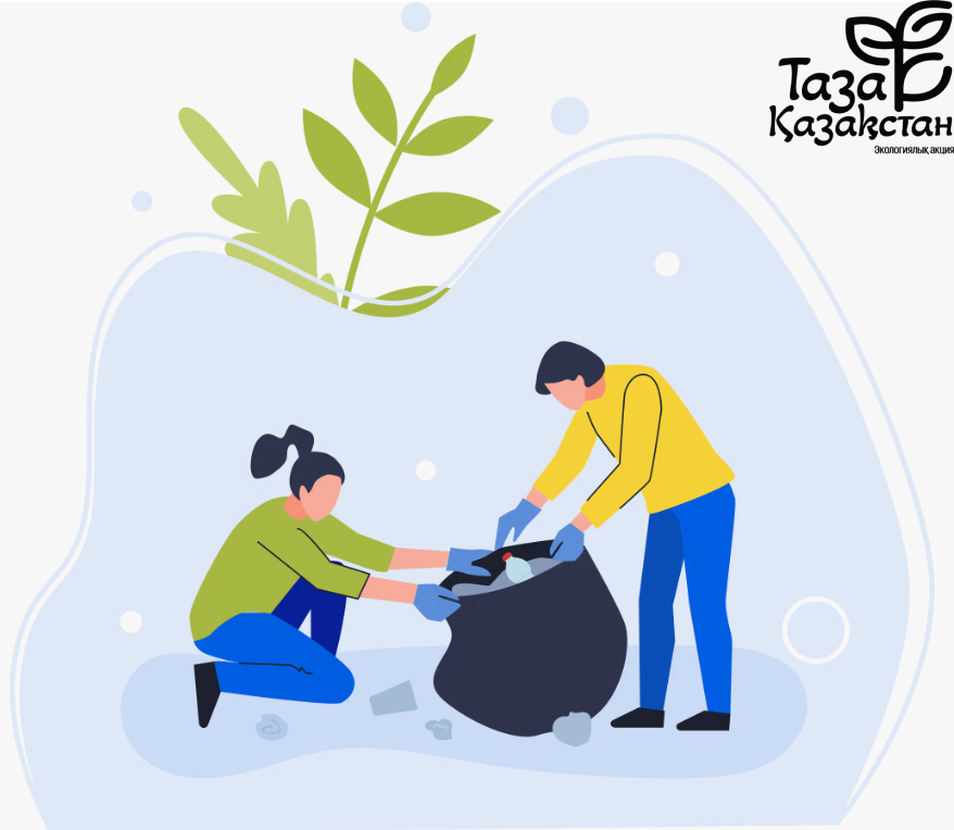 Таза Қазақстан – таза болашақ!