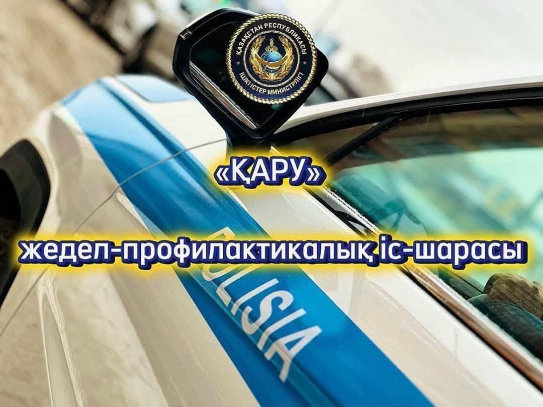 «Қару» жедел профилактикалық іс-шарасы өткізілуде
