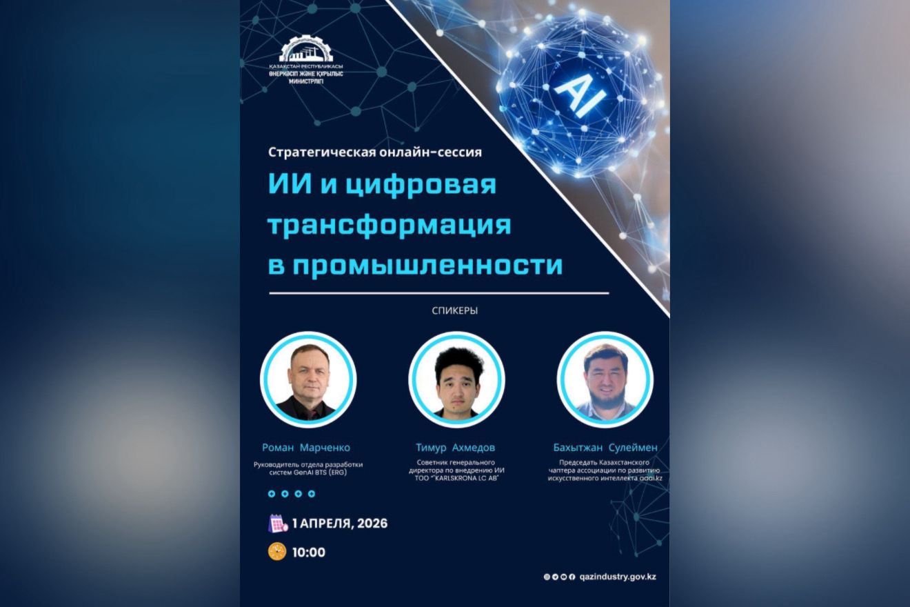 В Казахстане пройдет стратегическая сессия по ИИ и цифровой трансформации промышленности