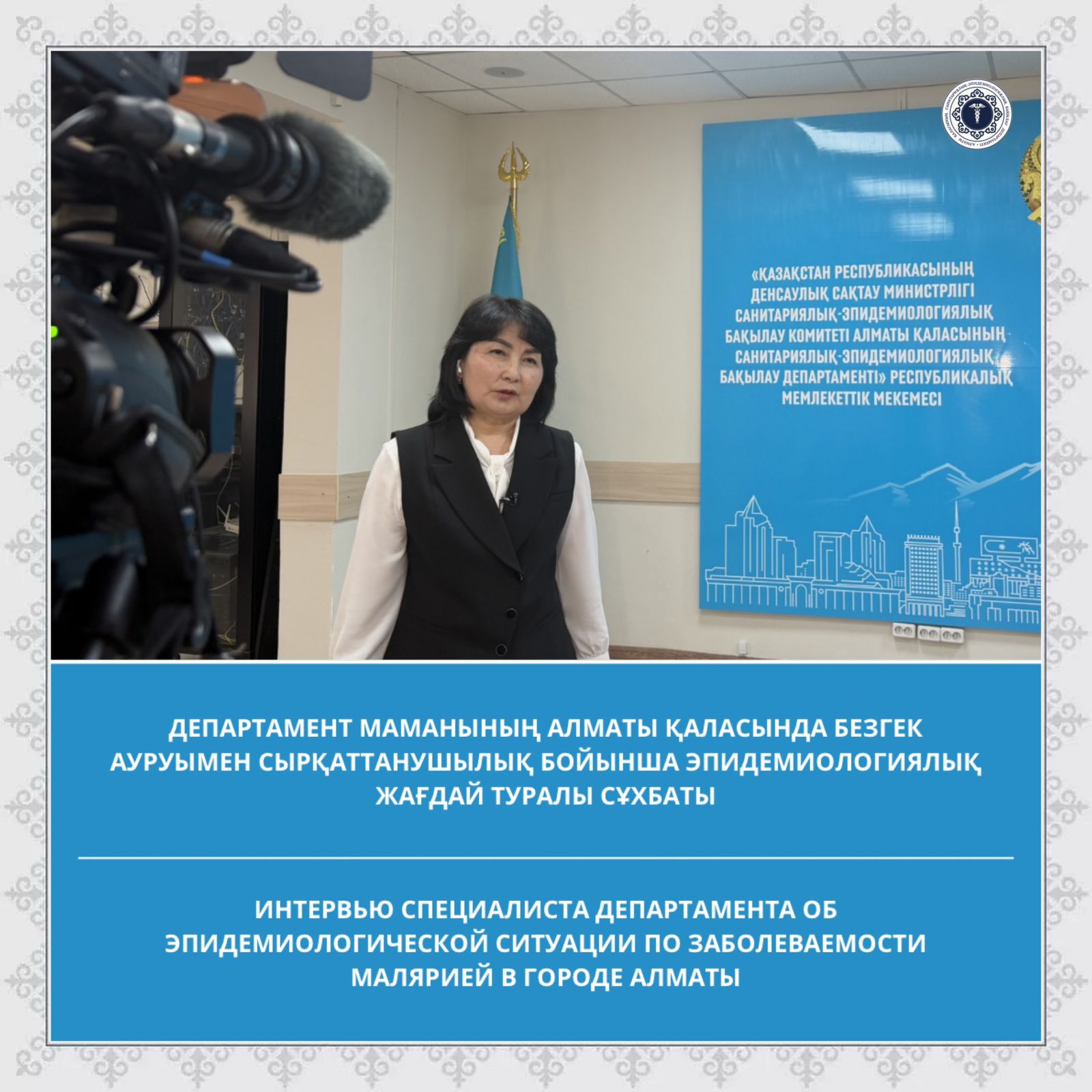 Департамент маманының Алматы қаласында безгек ауруымен сырқаттанушылық бойынша эпидемиологиялық жағдай туралы сұхбаты