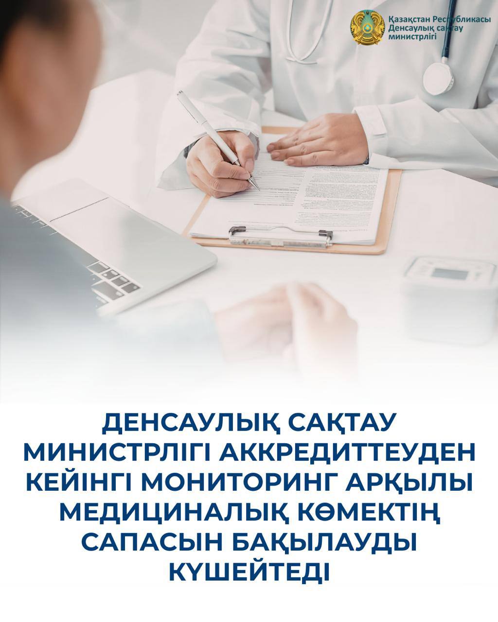 ДЕНСАУЛЫҚ САҚТАУ МИНИСТРЛІГІ АККРЕДИТТЕУДЕН КЕЙІНГІ МОНИТОРИНГ АРҚЫЛЫ МЕДИЦИНАЛЫҚ КӨМЕКТІҢ САПАСЫН БАҚЫЛАУДЫ КҮШЕЙТЕДІ