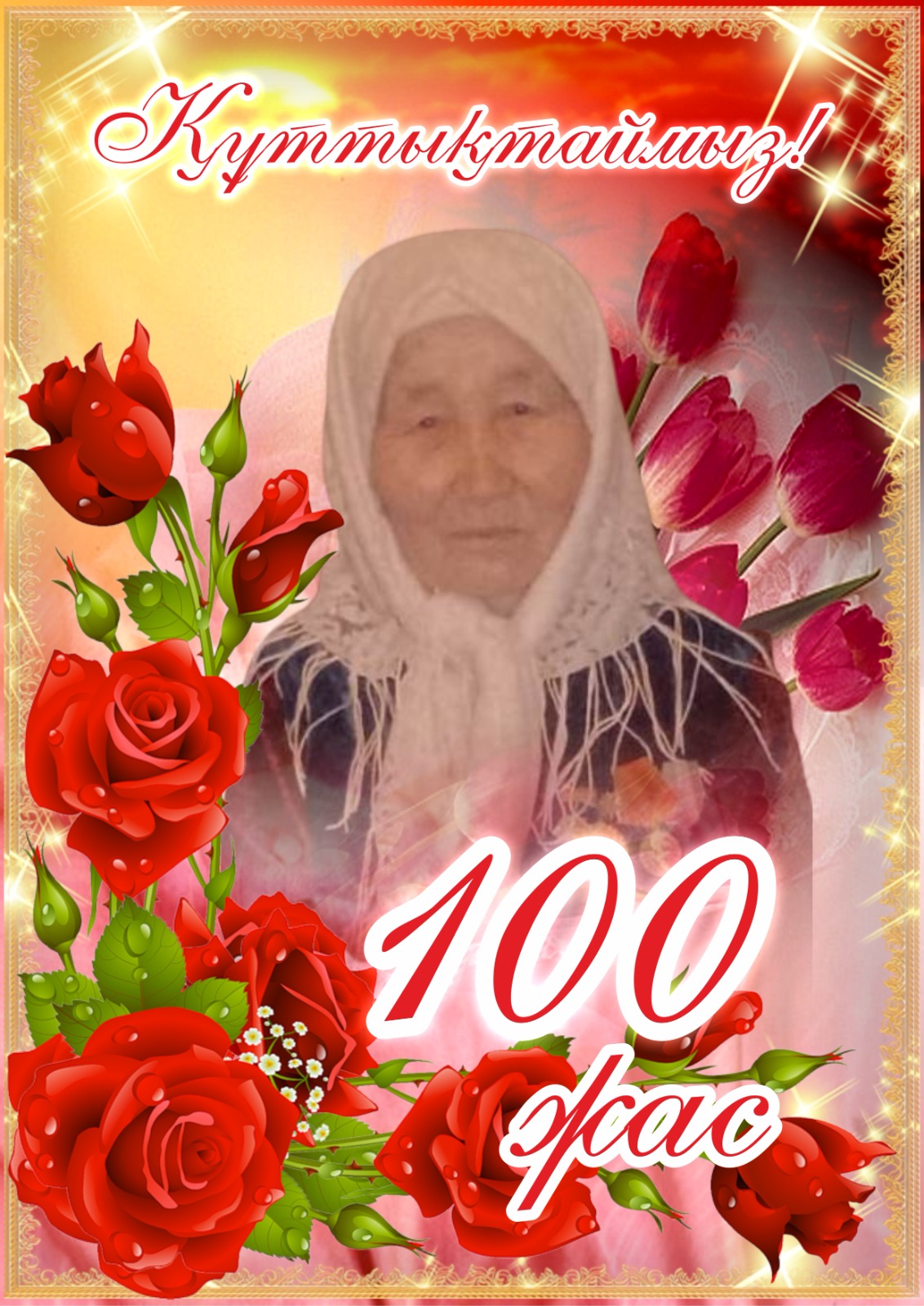 100 жасаған ғасыр ана