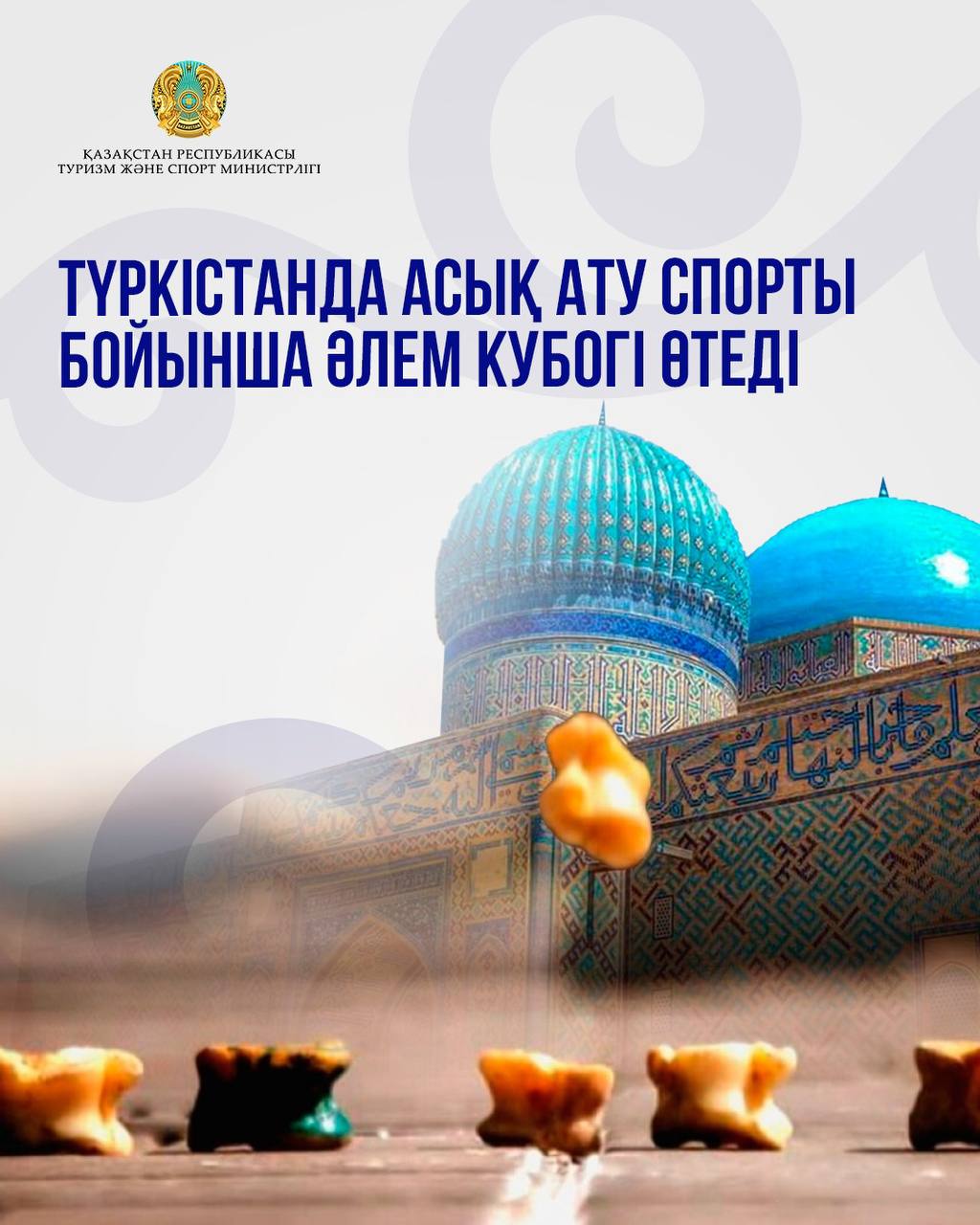 Түркістанда асық ату спорты бойынша Әлем кубогі өтеді