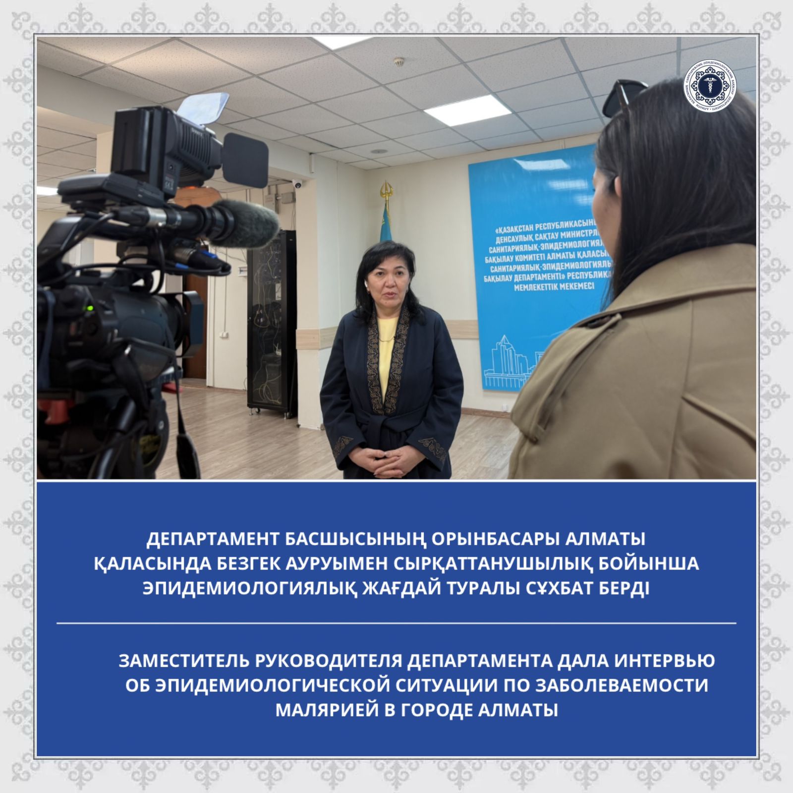 Заместитель руководителя Департамента дала интервью об эпидемиологической ситуации по заболеваемости малярией в городе Алматы