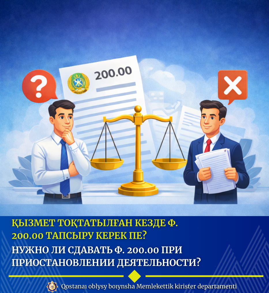 Қызмет тоқтатылған кезде Ф. 200.00 тапсыру керек пе?