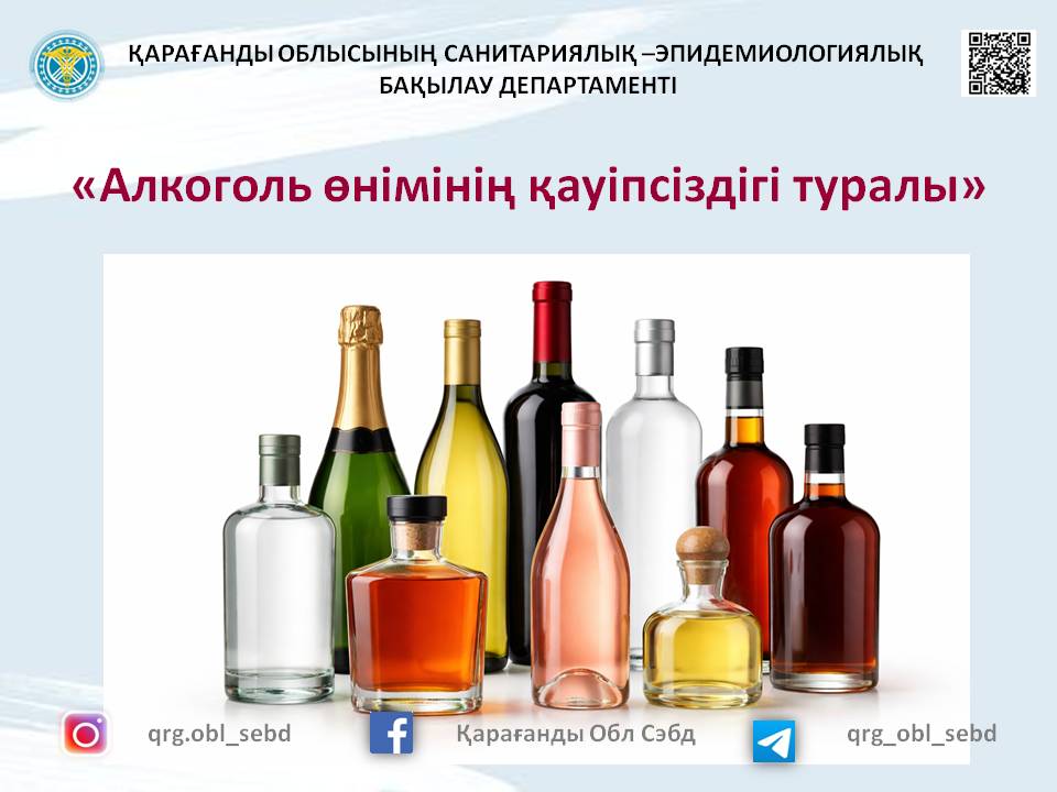 Алкоголь өнімінің қауіпсіздігі туралы