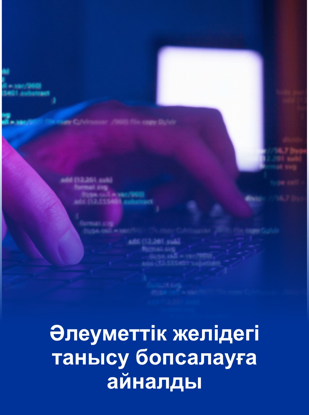 Әлеуметтік желідегі танысу бопсалауға айналды
