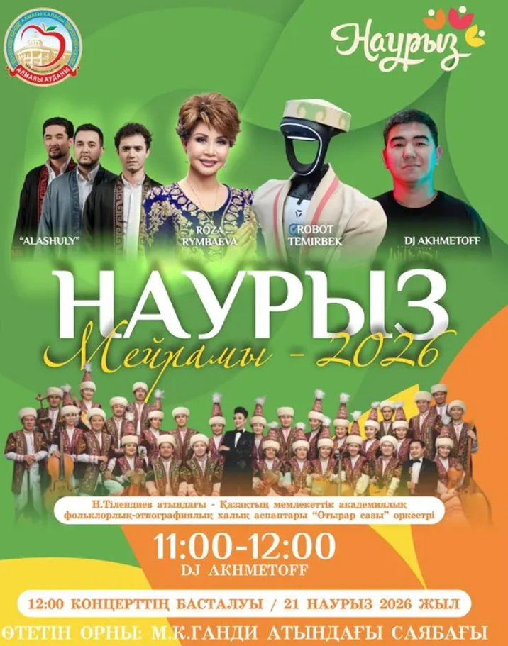Сіздерді көктем мен жаңарудың жарқын мерекесі — Наурыз мейрамын бірге қарсы алуға шақырамыз!